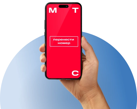 Переход с сохранением номера МТС в деревня Новосельцы (Козинское сельское поселение)